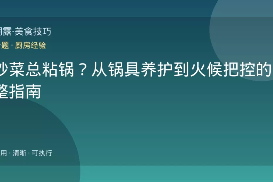 炒菜总粘锅？从锅具养护到火候把控的完整指南
