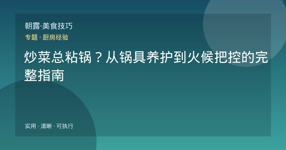 炒菜总粘锅?从锅具养护到火候把控的完整指南